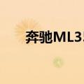 奔驰ML350（关于奔驰ML350简介）