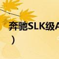 奔驰SLK级AMG（关于奔驰SLK级AMG简介）