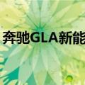 奔驰GLA新能源（关于奔驰GLA新能源简介）