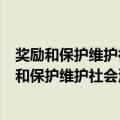 奖励和保护维护社会治安见义勇为人员实施办法（关于奖励和保护维护社会治安见义勇为人员实施办法简介）