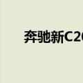 奔驰新C200（关于奔驰新C200简介）