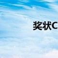 奖状CJ1（关于奖状CJ1简介）