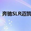 奔驰SLR迈凯轮（关于奔驰SLR迈凯轮简介）