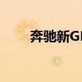 奔驰新GLK（关于奔驰新GLK简介）