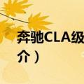 奔驰CLA级AMG（关于奔驰CLA级AMG简介）