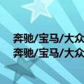 奔驰/宝马/大众/奥迪车系技术剖析与疑难案例集锦（关于奔驰/宝马/大众/奥迪车系技术剖析与疑难案例集锦简介）