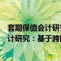 套期保值会计研究：基于跨国营运的视角（关于套期保值会计研究：基于跨国营运的视角简介）