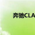 奔驰CLA级（关于奔驰CLA级简介）