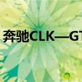 奔驰CLK—GTR（关于奔驰CLK—GTR简介）