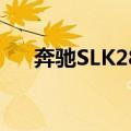 奔驰SLK280（关于奔驰SLK280简介）