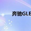 奔驰GLE级（关于奔驰GLE级简介）