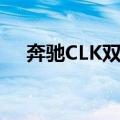 奔驰CLK双门（关于奔驰CLK双门简介）