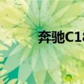 奔驰C180（关于奔驰C180简介）