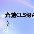 奔驰CLS级AMG（关于奔驰CLS级AMG简介）