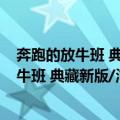 奔跑的放牛班 典藏新版/淘气包马小跳系列（关于奔跑的放牛班 典藏新版/淘气包马小跳系列简介）