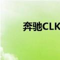 奔驰CLK级（关于奔驰CLK级简介）