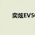 奕炫EV500（关于奕炫EV500简介）