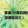 奠基·计算机网络 华为微课版（关于奠基·计算机网络 华为微课版简介）