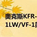 奥克斯KFR-51LW/VF-1（关于奥克斯KFR-51LW/VF-1简介）