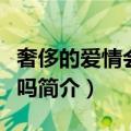 奢侈的爱情会降临吗（关于奢侈的爱情会降临吗简介）