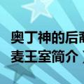 奥丁神的后裔丹麦王室（关于奥丁神的后裔丹麦王室简介）