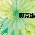 奥克维尔（关于奥克维尔简介）