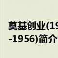 奠基创业(1949-1956)（关于奠基创业(1949-1956)简介）