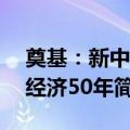 奠基：新中国经济50年（关于奠基：新中国经济50年简介）