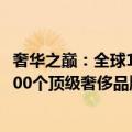 奢华之巅：全球100个顶级奢侈品牌（关于奢华之巅：全球100个顶级奢侈品牌简介）