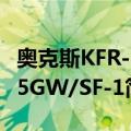 奥克斯KFR-25GW/SF-1（关于奥克斯KFR-25GW/SF-1简介）