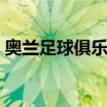 奥兰足球俱乐部（关于奥兰足球俱乐部简介）