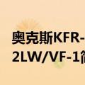 奥克斯KFR-72LW/VF-1（关于奥克斯KFR-72LW/VF-1简介）