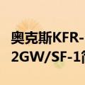 奥克斯KFR-32GW/SF-1（关于奥克斯KFR-32GW/SF-1简介）