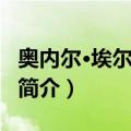 奥内尔·埃尔南德斯（关于奥内尔·埃尔南德斯简介）