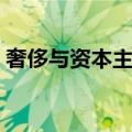 奢侈与资本主义（关于奢侈与资本主义简介）