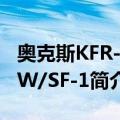 奥克斯KFR-32W/SF-1（关于奥克斯KFR-32W/SF-1简介）