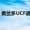 奥兰多UCF酒店（关于奥兰多UCF酒店简介）