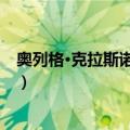 奥列格·克拉斯诺波洛夫（关于奥列格·克拉斯诺波洛夫简介）