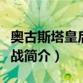 奥古斯塔皇后湾海战（关于奥古斯塔皇后湾海战简介）