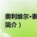 奥利维尔·泰斯金斯（关于奥利维尔·泰斯金斯简介）