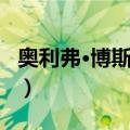 奥利弗·博斯卡利（关于奥利弗·博斯卡利简介）