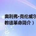 奥利弗·克伦威尔与清教徒革命（关于奥利弗·克伦威尔与清教徒革命简介）