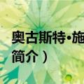 奥古斯特·施莱谢尔（关于奥古斯特·施莱谢尔简介）