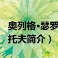 奥列格·瑟罗莫洛托夫（关于奥列格·瑟罗莫洛托夫简介）