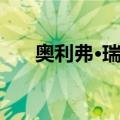 奥利弗·瑞斯（关于奥利弗·瑞斯简介）