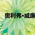 奥利弗·威廉森（关于奥利弗·威廉森简介）