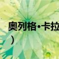 奥列格·卡拉肖夫（关于奥列格·卡拉肖夫简介）