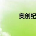 奥创纪元（关于奥创纪元简介）