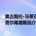 奥古斯托·马蒂亚斯·费尔南德斯（关于奥古斯托·马蒂亚斯·费尔南德斯简介）