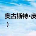 奥古斯特·皮卡尔（关于奥古斯特·皮卡尔简介）